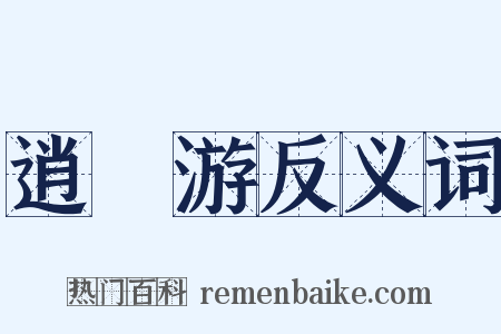 逍遙游反义词是什么意思的图片